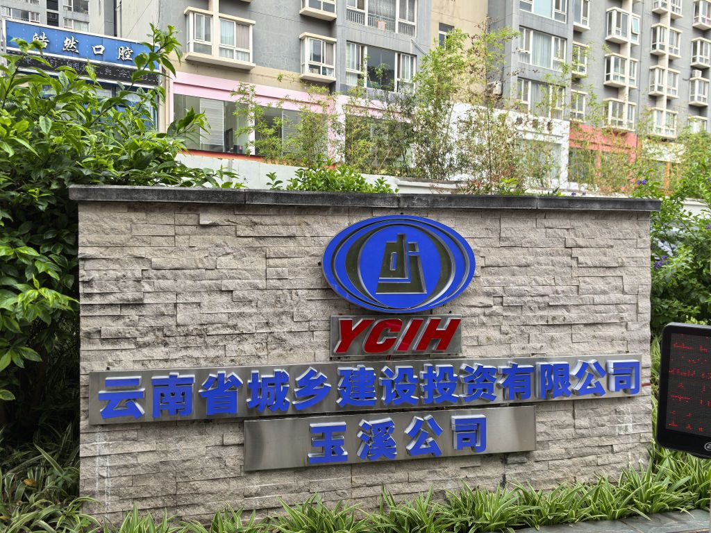 云南省城乡建设投资有限公司滇西南区域公司