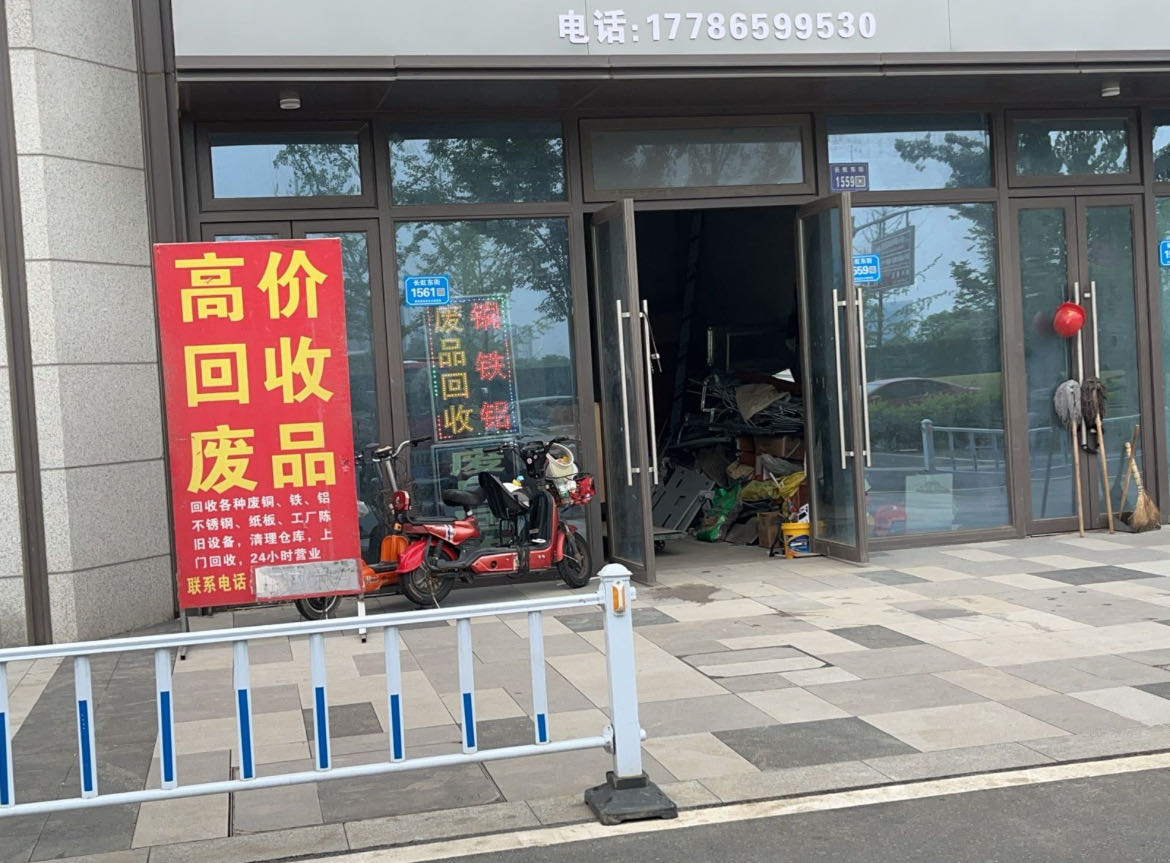 废品回收