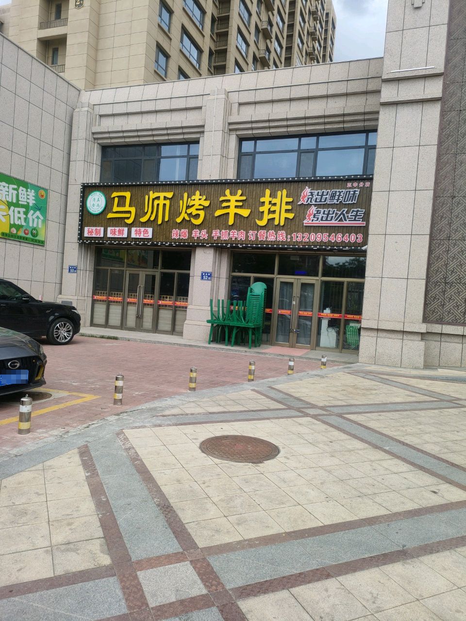 马师烤羊排(华福金尊店)