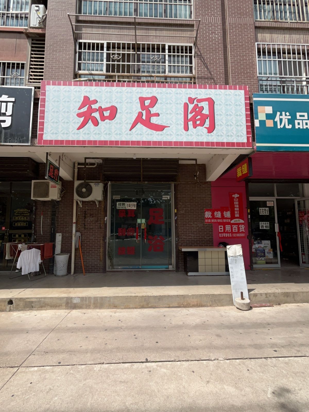 知足阁