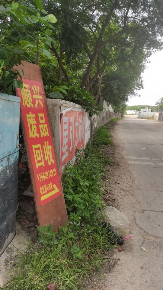顺兴废品回收