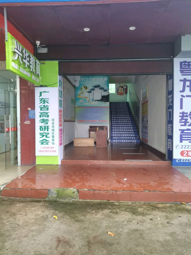 广东省高考研究会茂名服务站