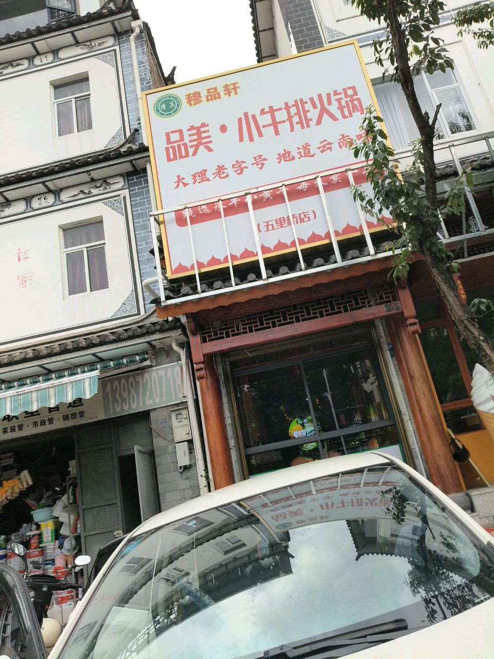 迎旅·清真野生菌火锅·大理老字号(五里桥店)