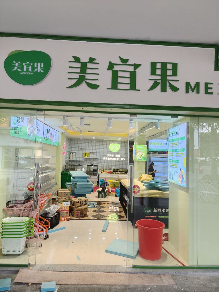 美宜果(恒基广场店)