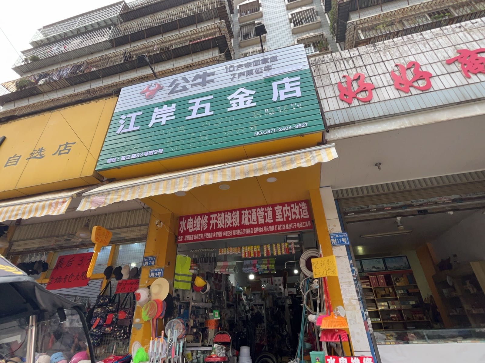 公牛江岸五金店