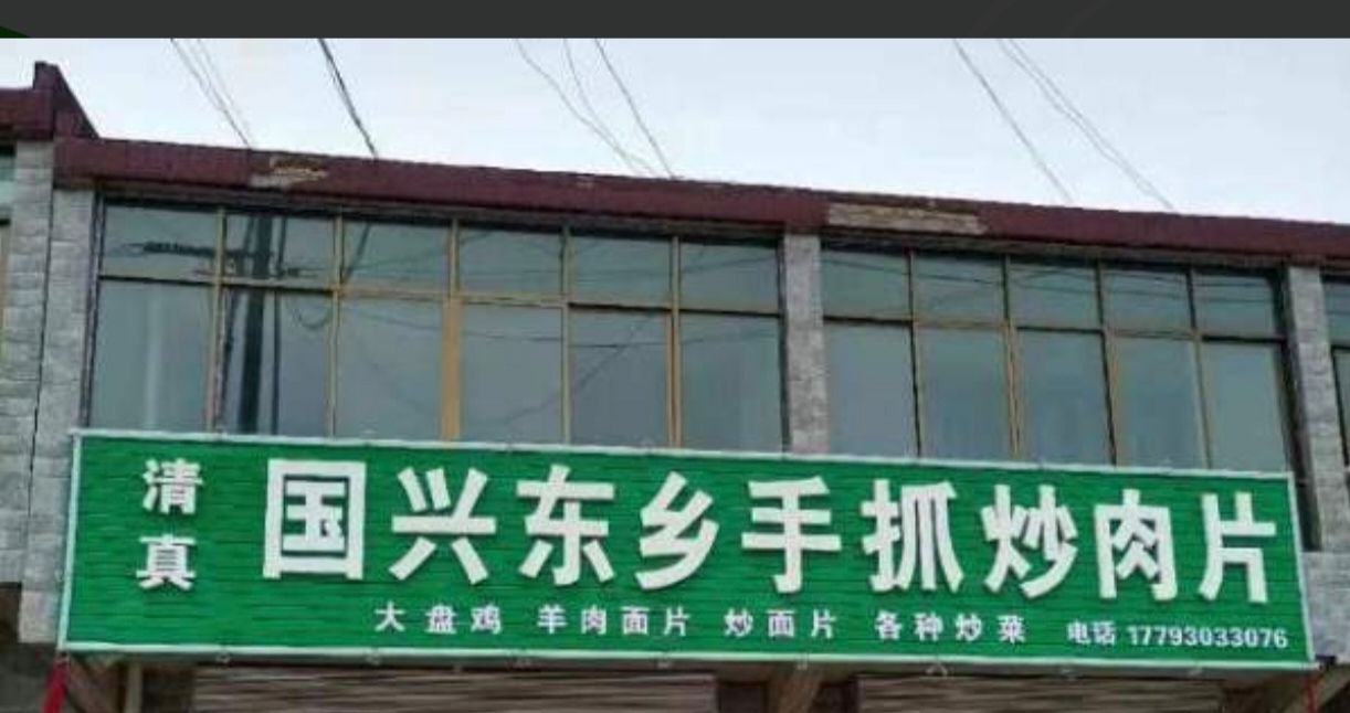 清真国兴东乡手抓炒肉片