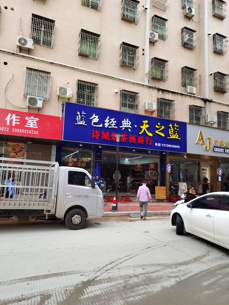 诗城烟茶酒商行