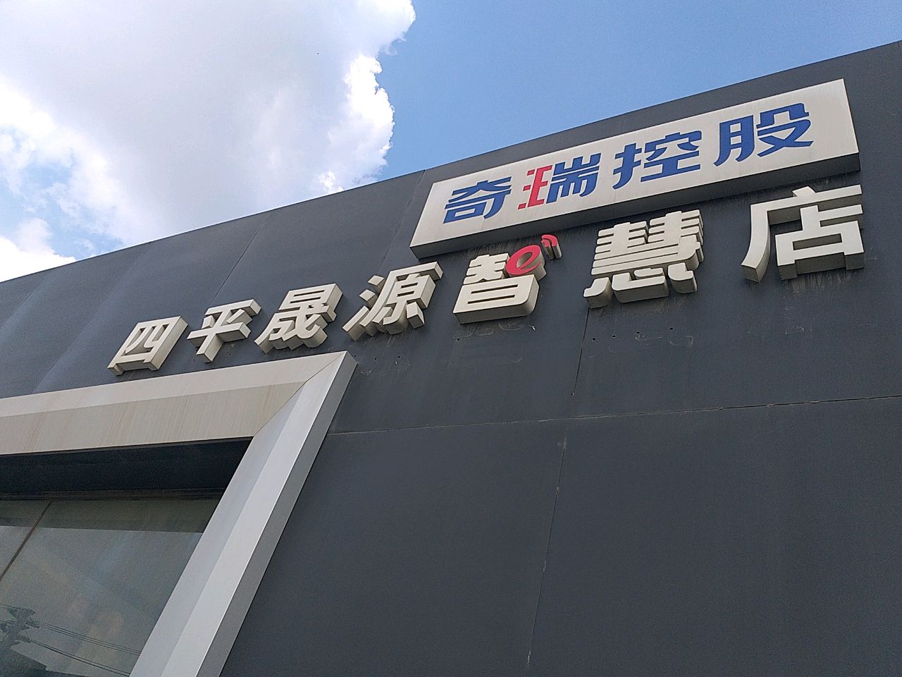 奇瑞控股四平晟源智慧店