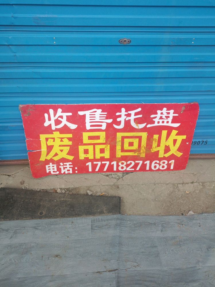 收售托盘废品回收(清水河路店)