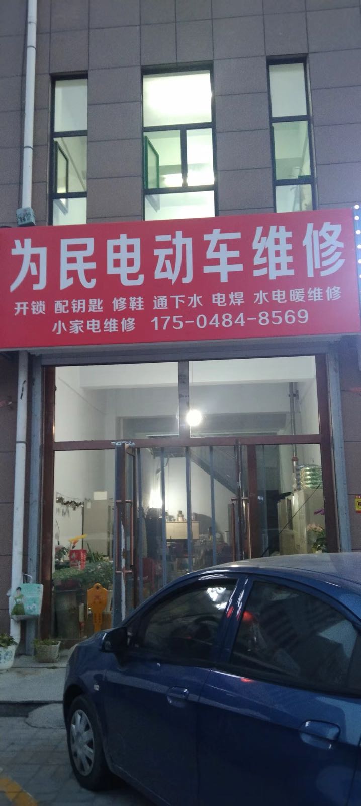为民电动车维修