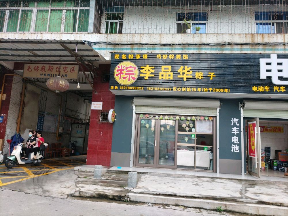 李品华粽子