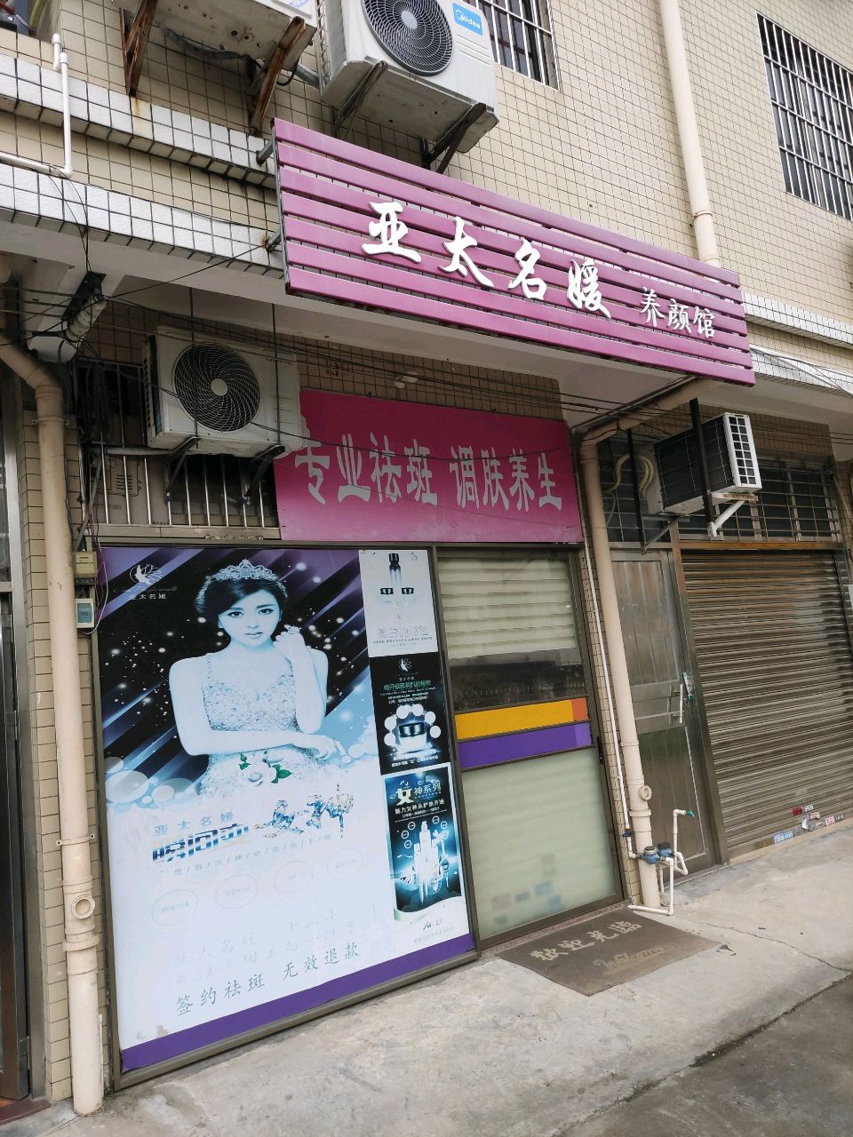 亚太名媛美容养生馆