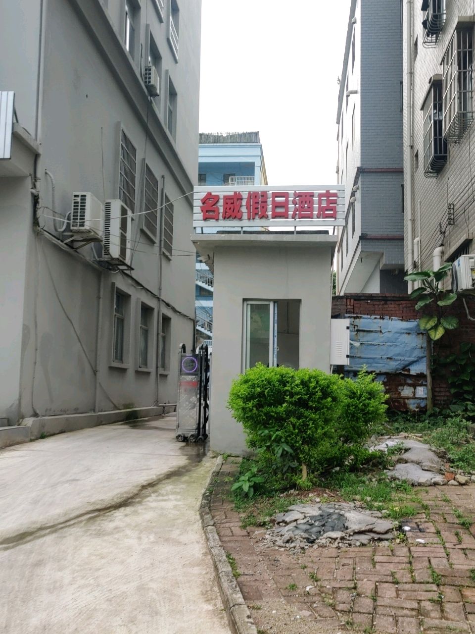 名威假日酒店