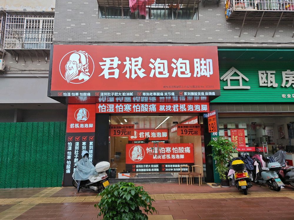 君根泡泡脚(二小店)