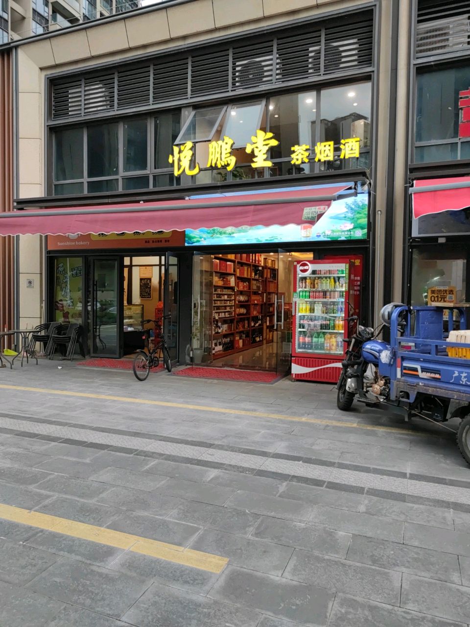 悦鹏堂茶烟酒(中洲府店)