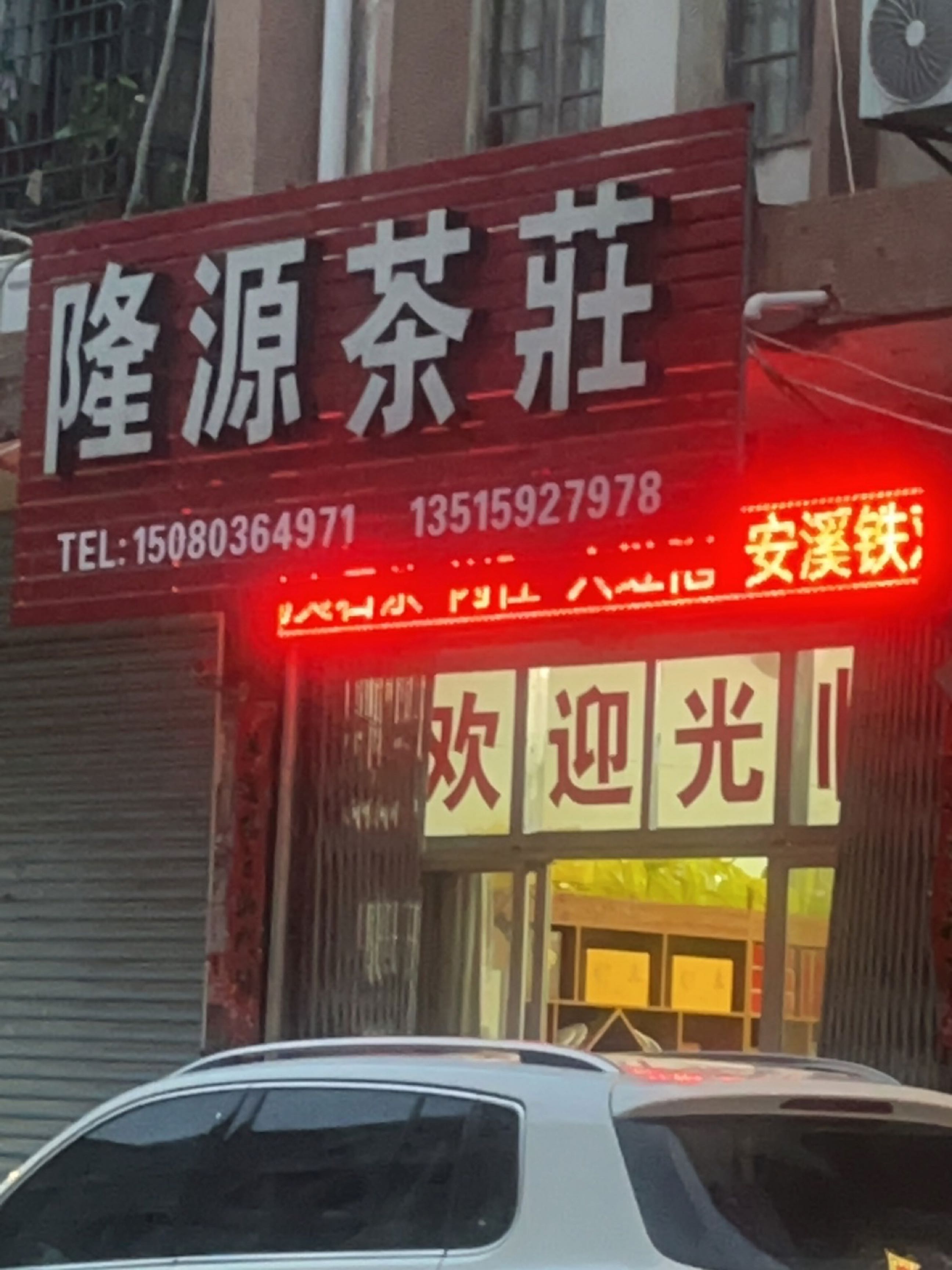 广源茶叶店