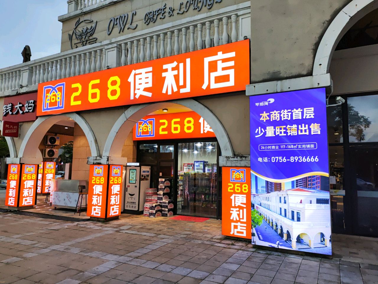 268便利店