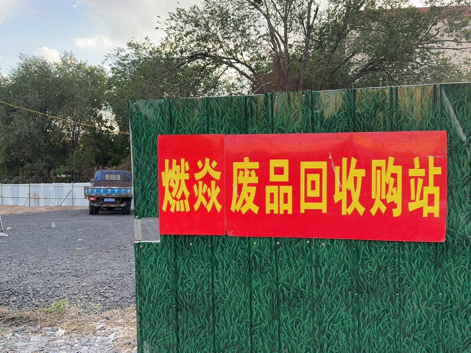 燃焱废品回收站