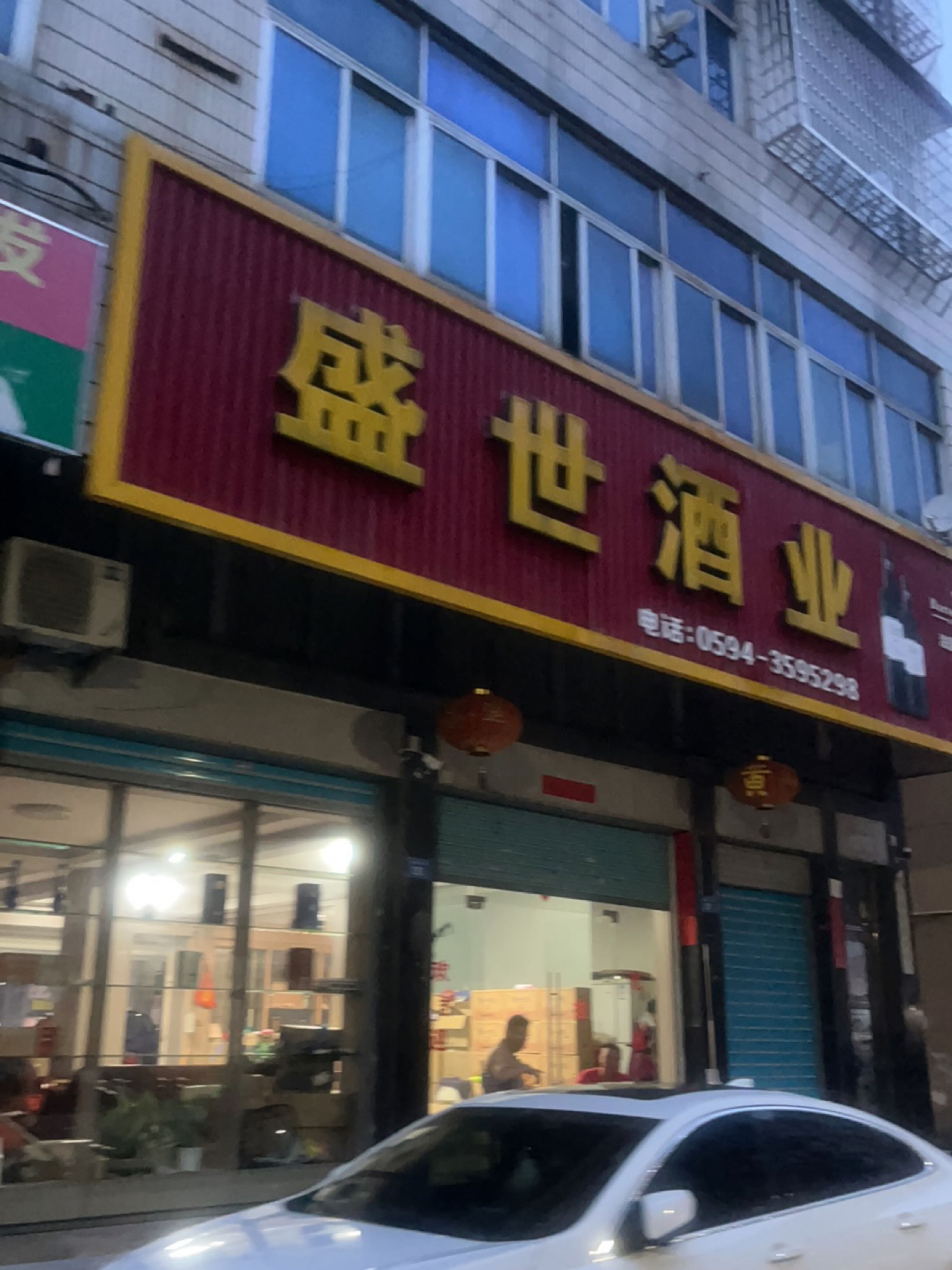 莆田市盛世酒业有限公司