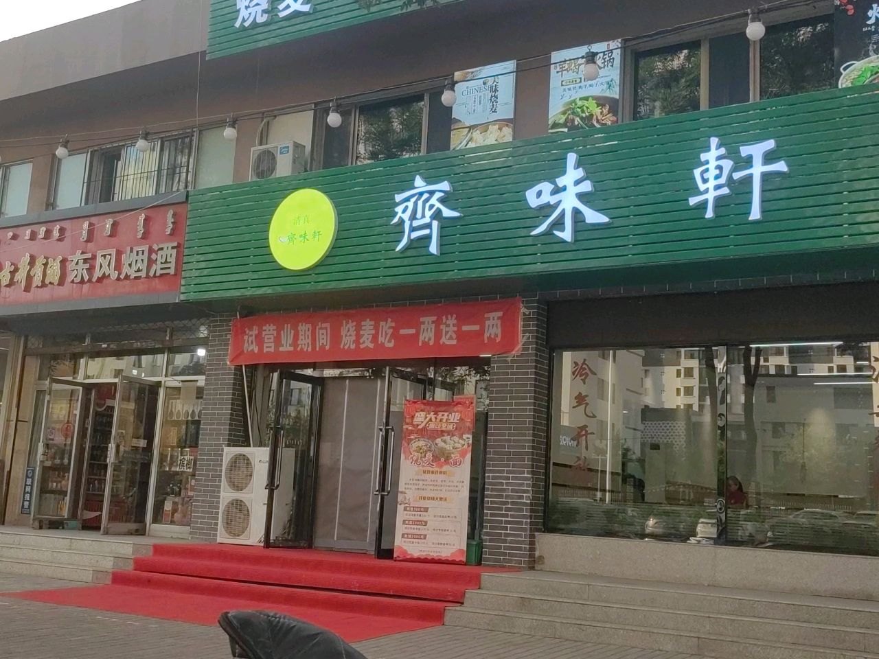 清真齐味轩饭店
