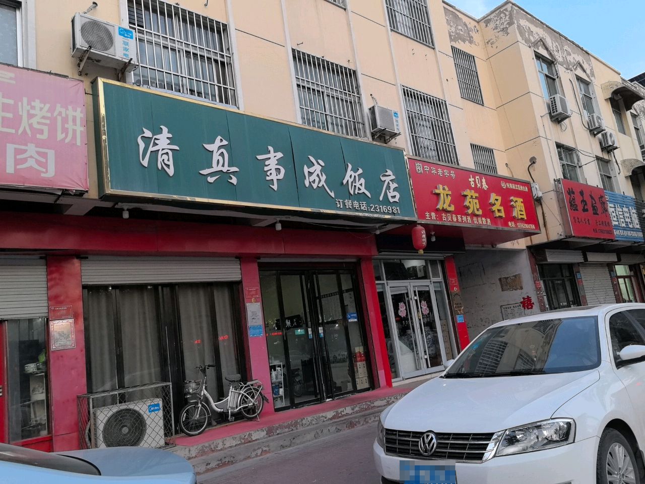 清真事成饭店