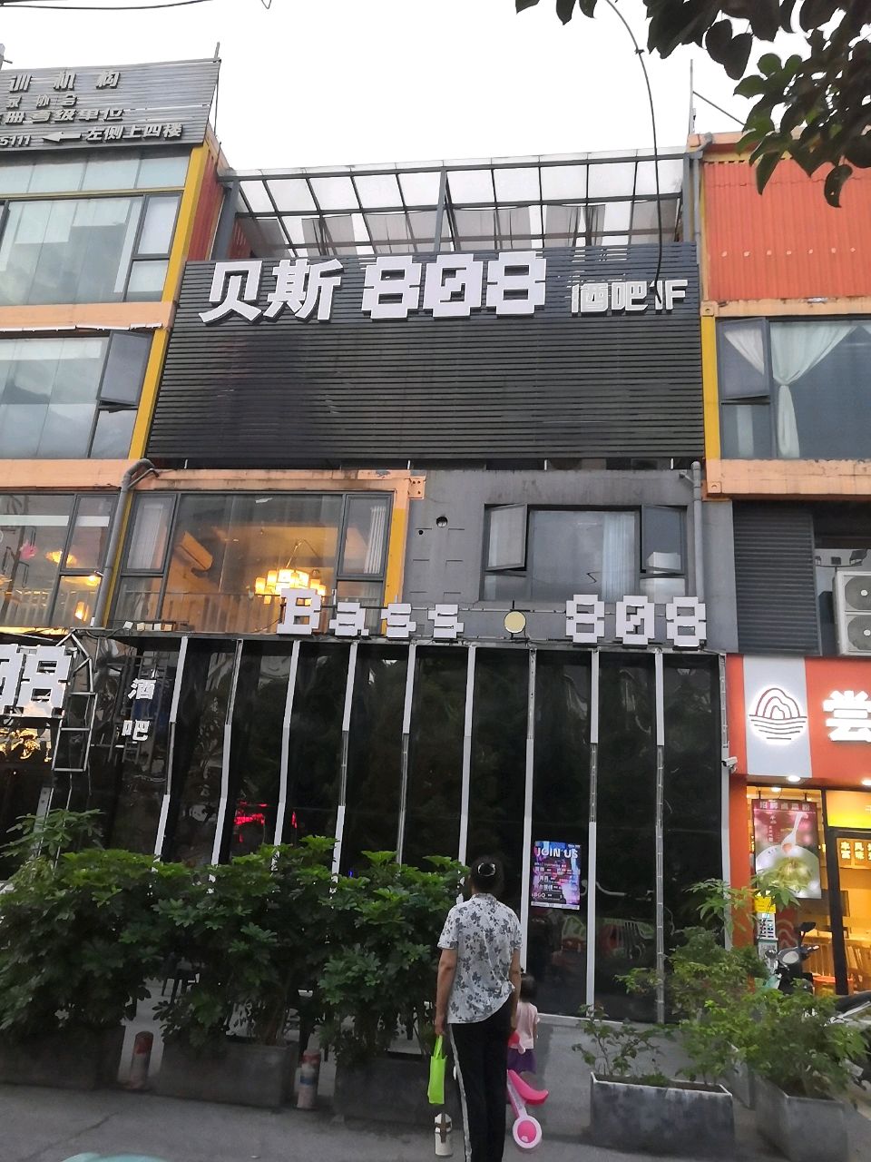 贝斯808酒吧