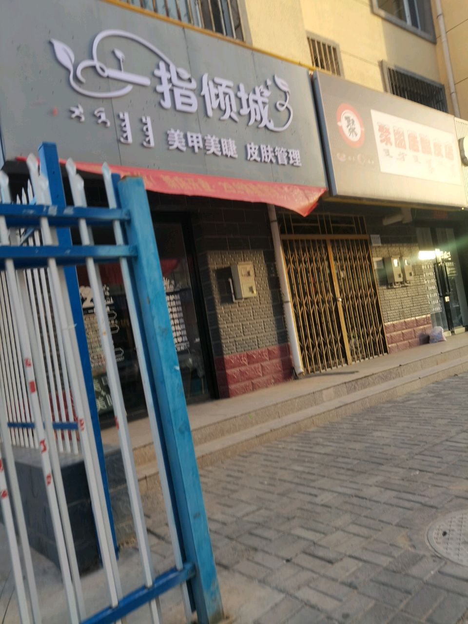 通旱和园淀小区一指倾城美甲美睫店