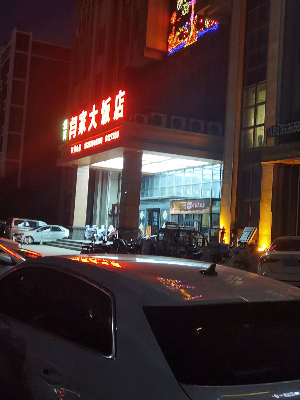 清真闫家大饭店