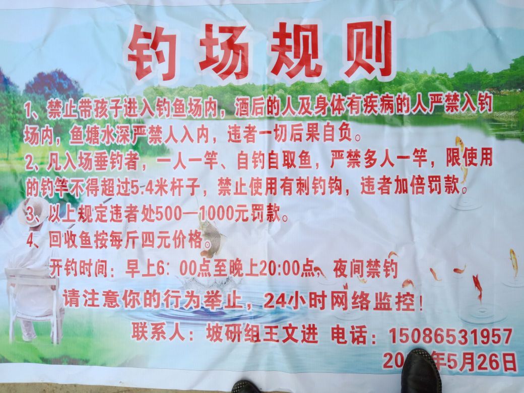 贞丰者相王文进垂钓园