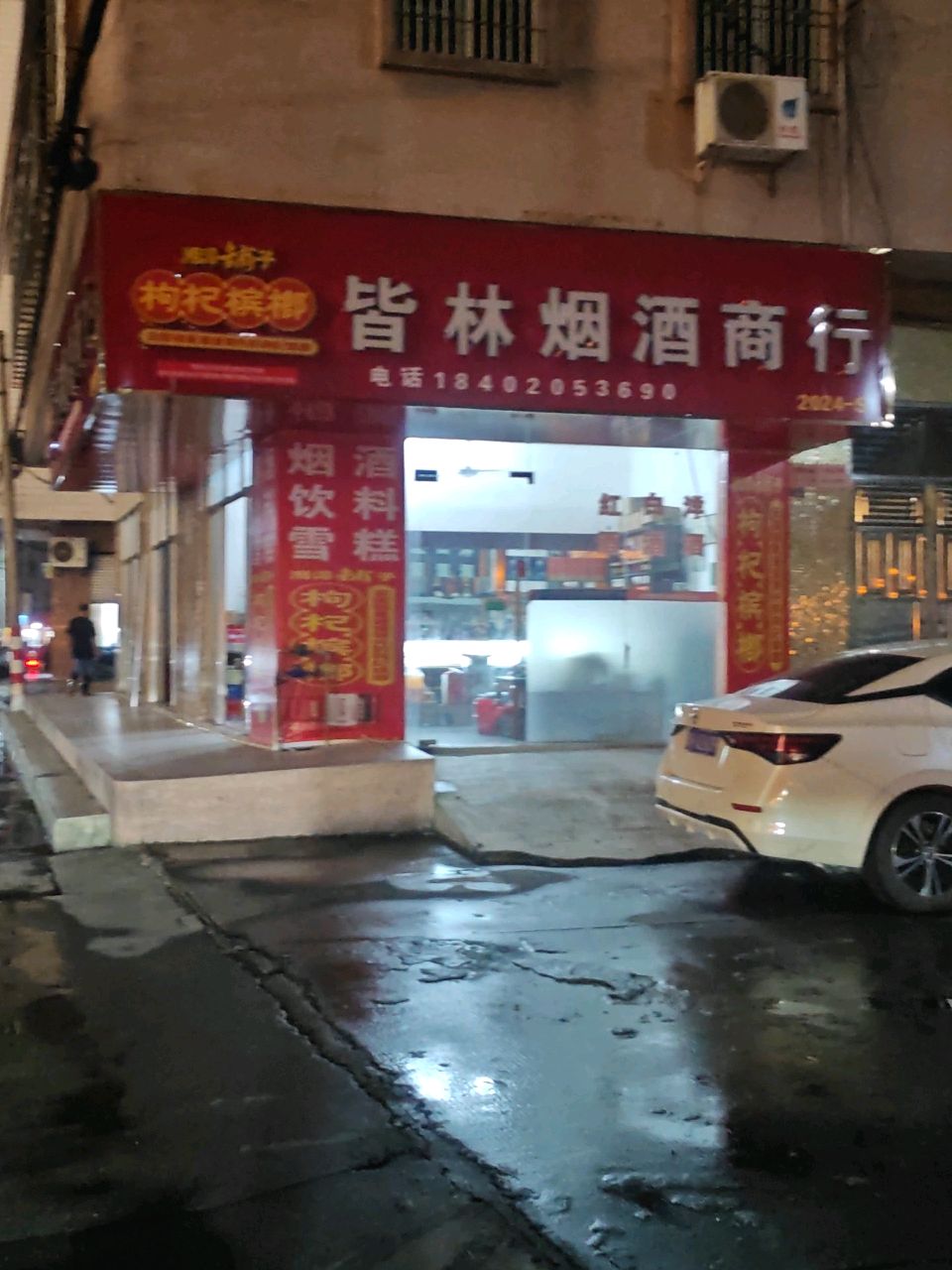 皆林烟酒商行