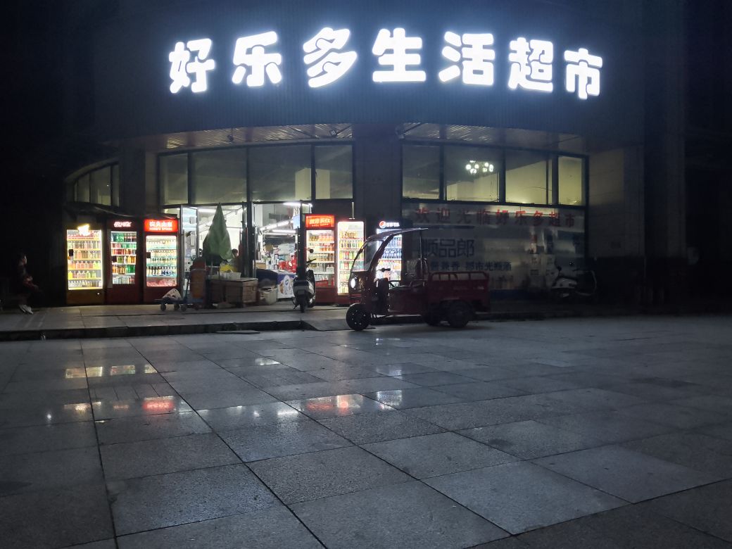 好乐多生活超市(聚福新苑店)