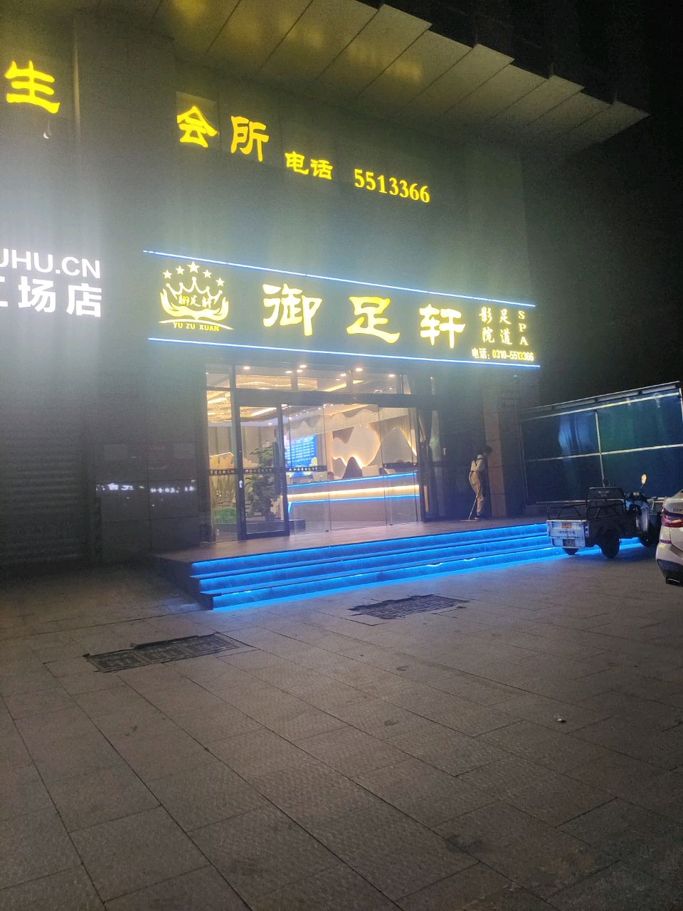 御足轩足道·SPA养生(滏西店)环境