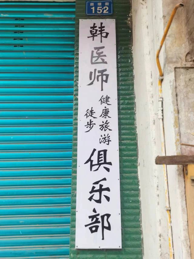 韩医师健康旅游俱乐部