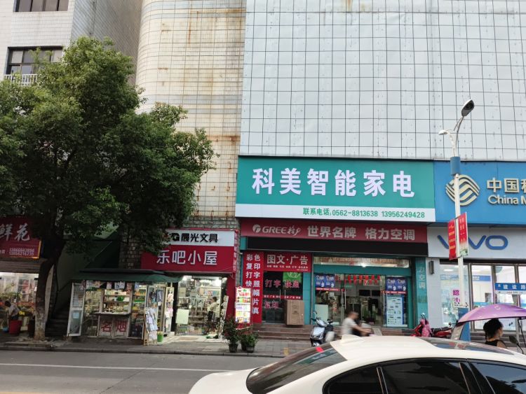 科实家电(东门街)