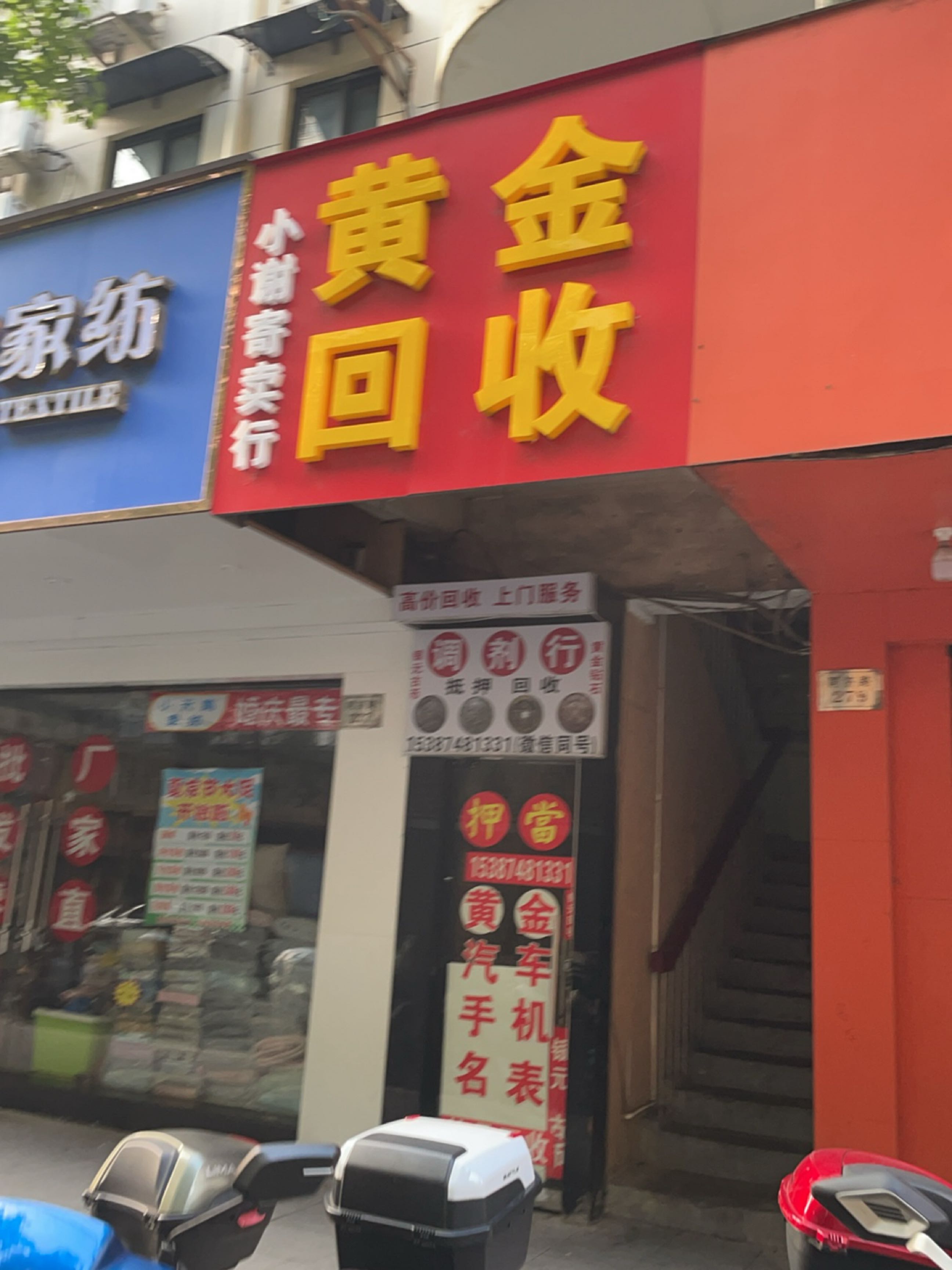 小谢寄卖行黄金回收