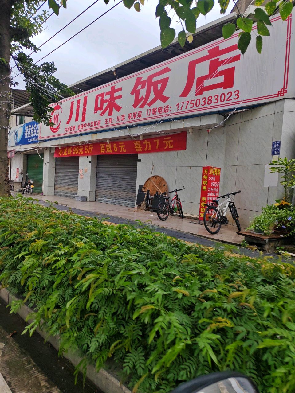 川味饭店