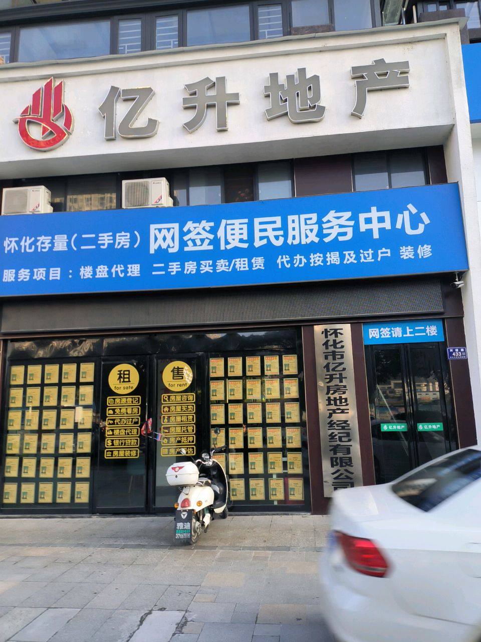 怀化市亿升房地产经纪有限公司