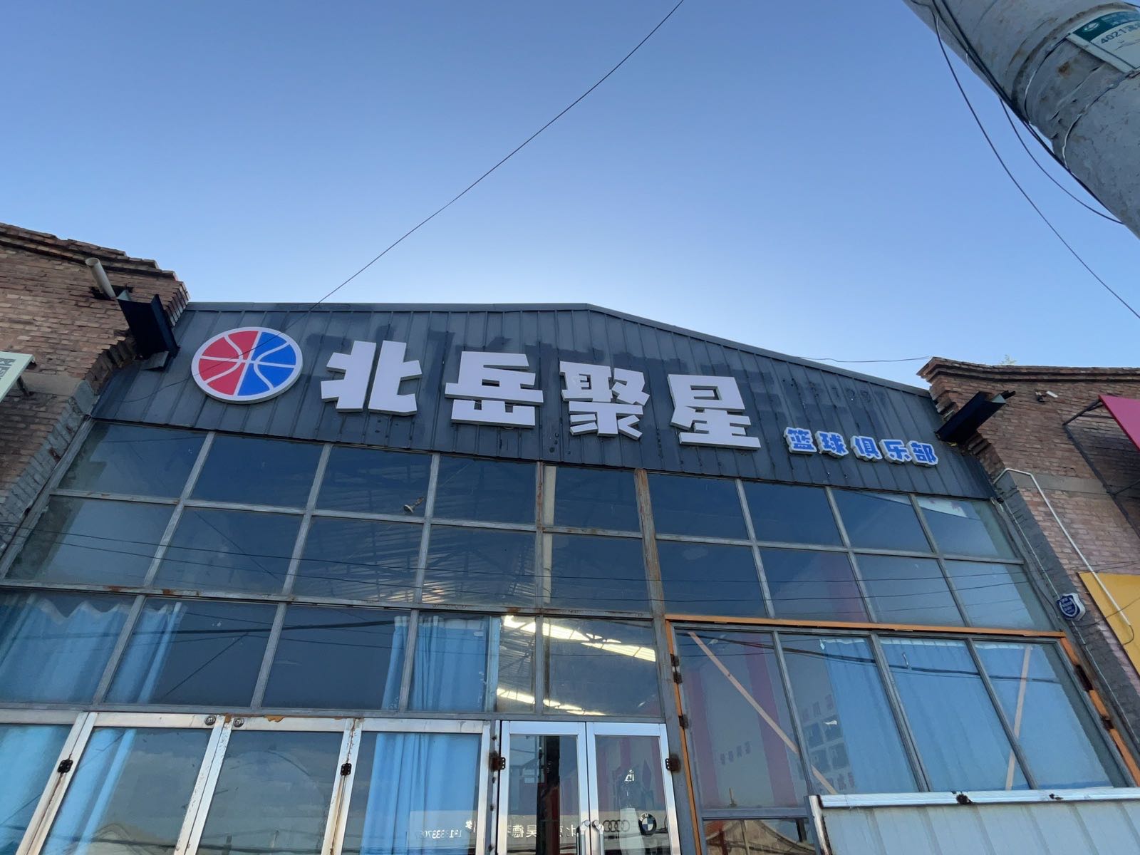北岳聚星篮球俱乐部