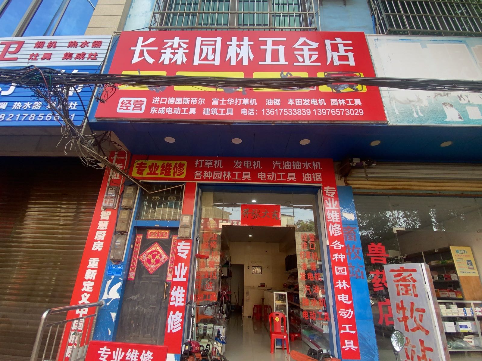 长森园林五金店