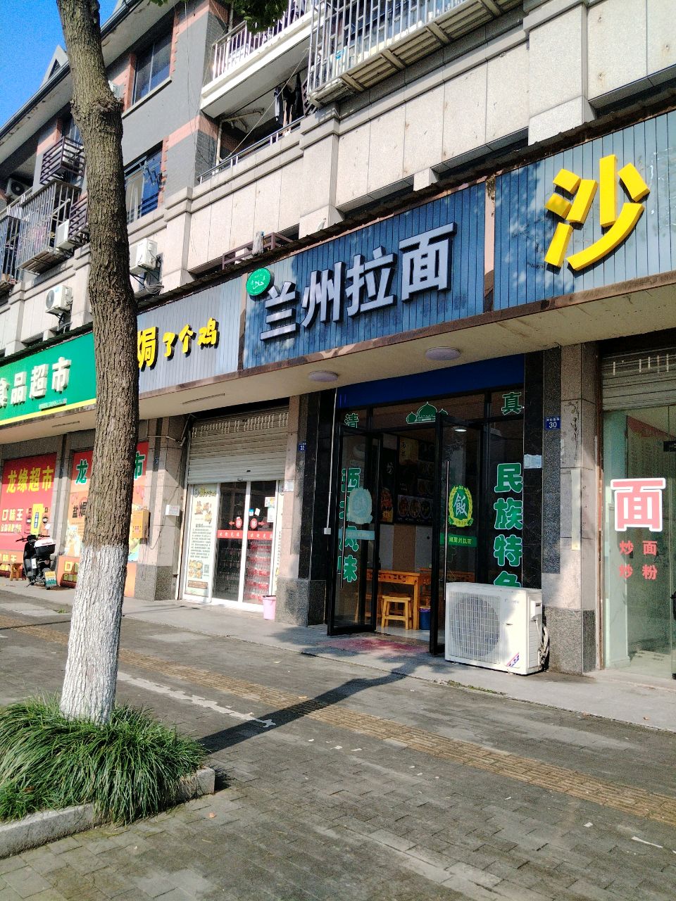 清真兰州拉面