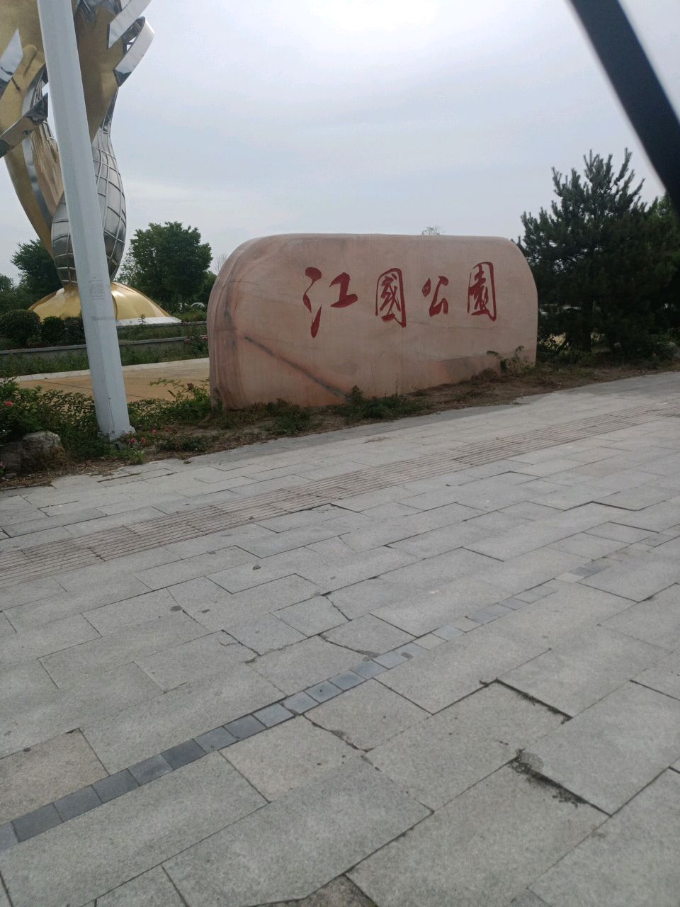 江国公园