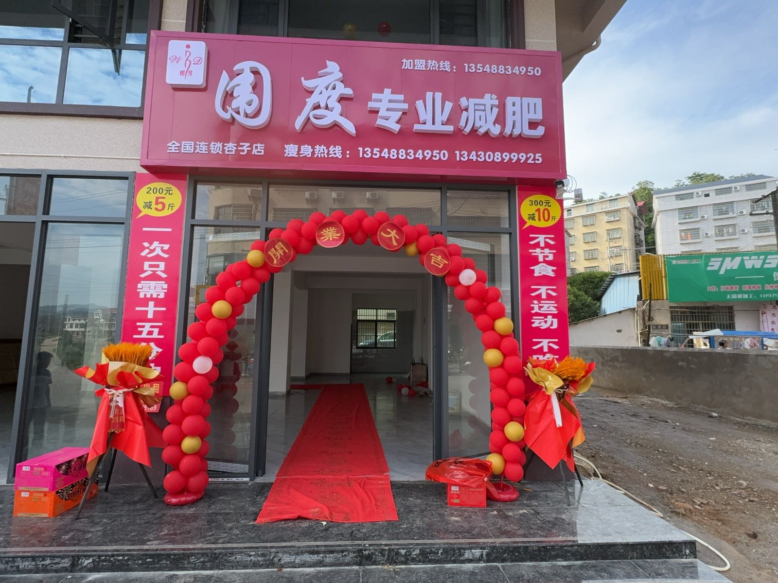 围度专业减肥(杏子店)
