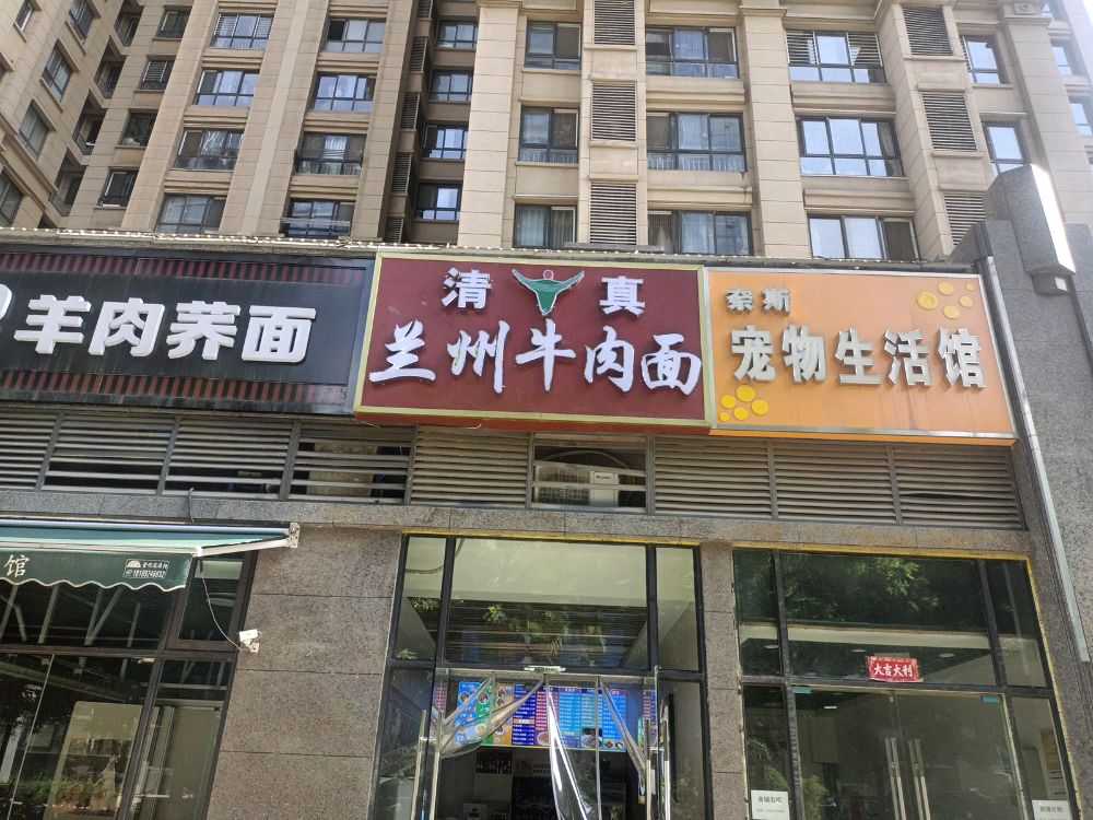 清真兰州牛肉面