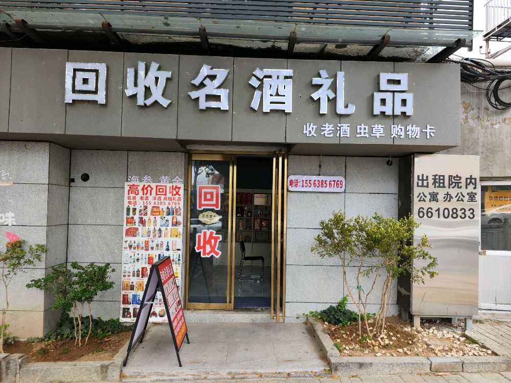 回收名酒礼品