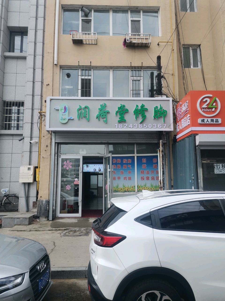 润荷堂修脚