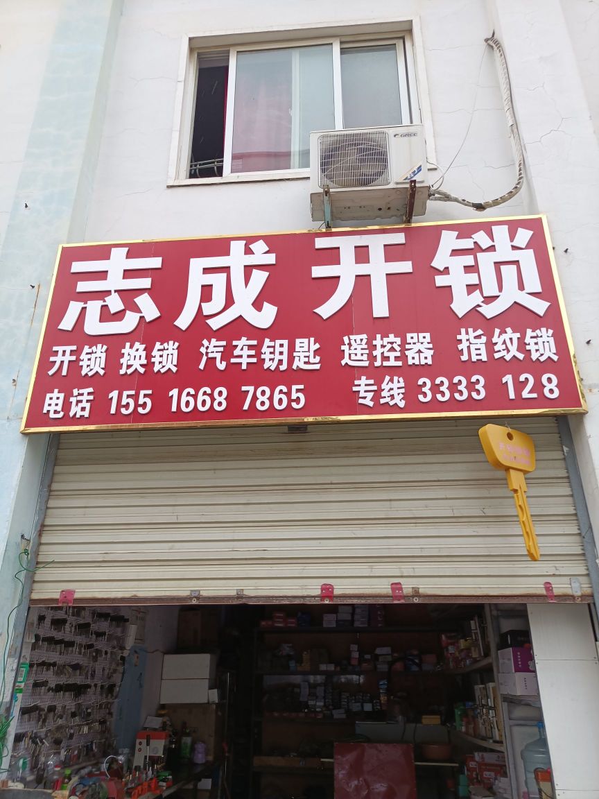 志成开锁