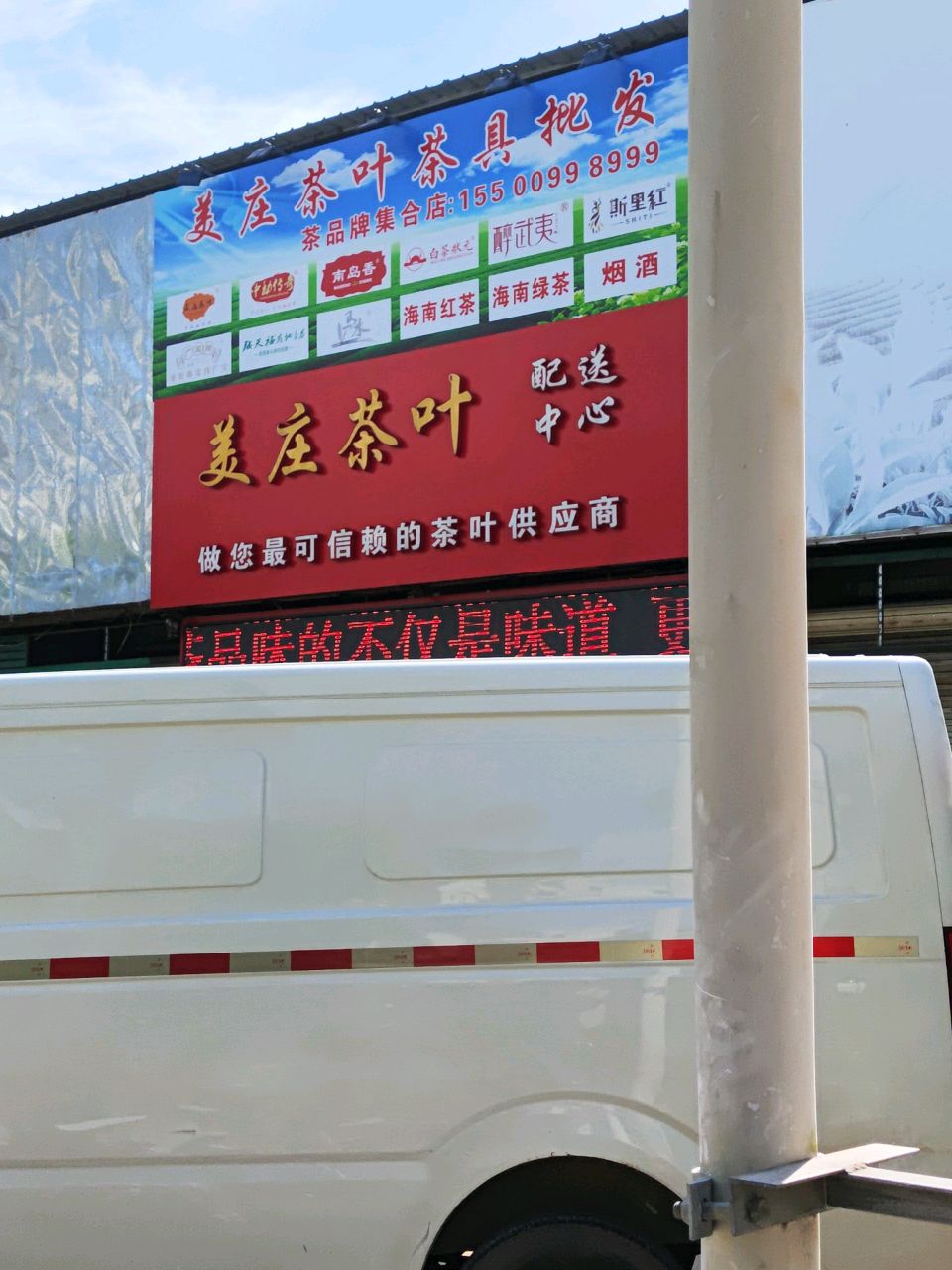 美庄茶叶