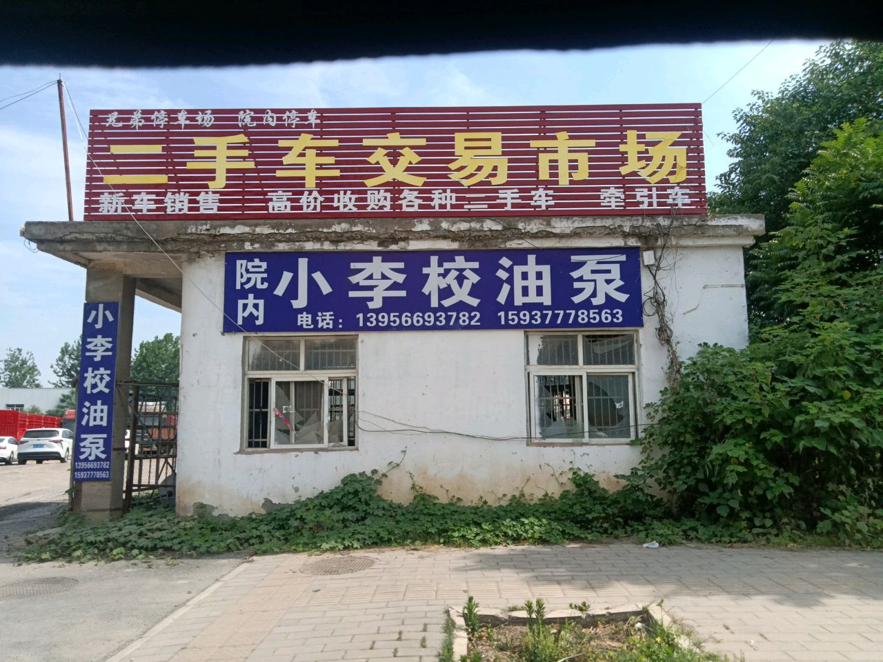 安徽省太和县二手车交易市场