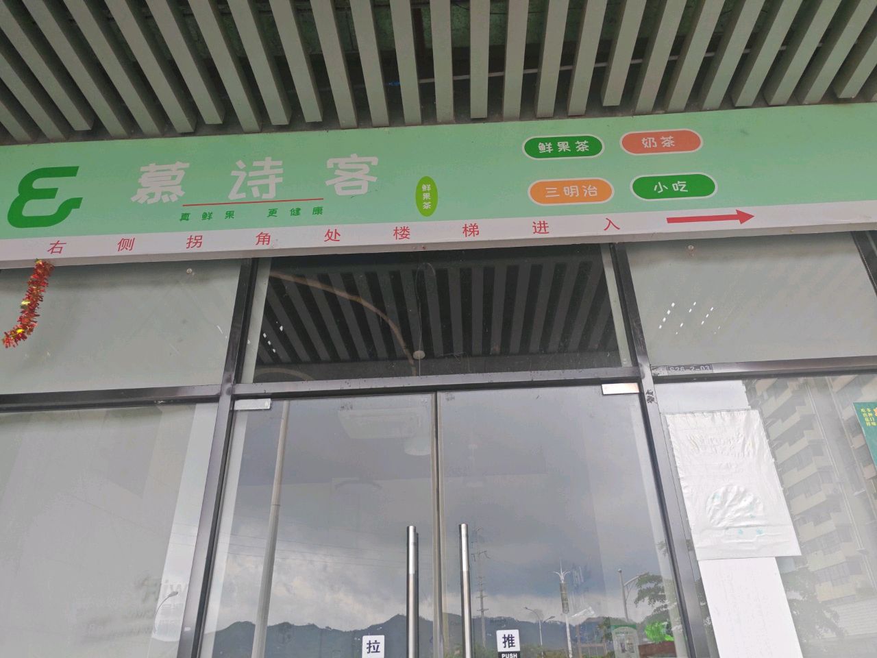 博白慕诗客奶茶店(泓和·旺角三组团店)