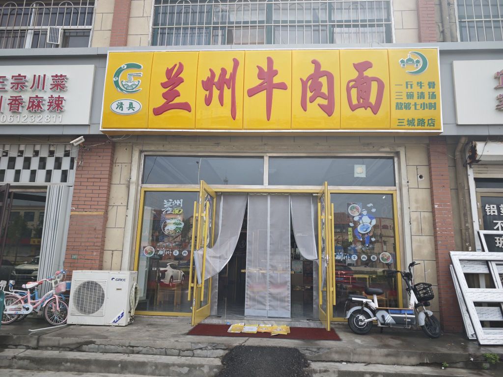 清真兰州牛肉面(三城路店)